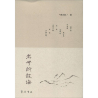 醉染图书老子的教诲9787533327538