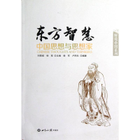 醉染图书东方智慧:中国思想与思想家9787501243587