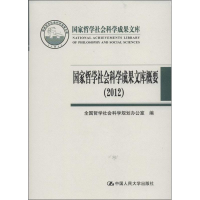 醉染图书哲学社会科学成果文库概要9787300170893