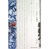 醉染图书人文江南关键词9787806928776