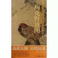 醉染图书梅花野雉图9787535658746