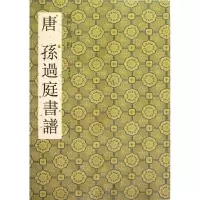 醉染图书唐孙过庭书谱9787534449178