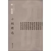 醉染图书明 祝允明小楷精选9787548054