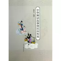 醉染图书中华神话故事暨民间传说9787534840739