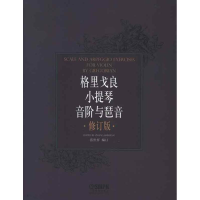 醉染图书格里戈良小提琴音阶与琵音.修订版9787550027