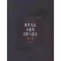 醉染图书格里戈良小提琴音阶与琵音.修订版9787550027