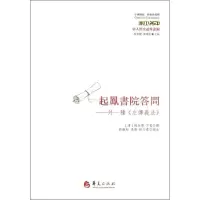 醉染图书起凤书院答问9787508074887