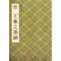 醉染图书晋王羲之墨迹9787534449192