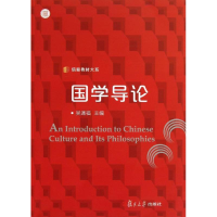 醉染图书国学导论9787309069525