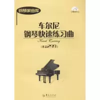 醉染图书车尔尼钢琴快速练习曲9787508074788