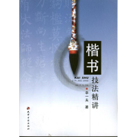 醉染图书楷书技法精讲9787806968871