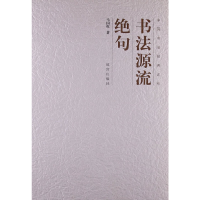 醉染图书书法源流绝句9787513403641