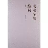 醉染图书书法源流绝句9787513403641