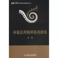 醉染图书辛笛应用钢琴移调教程9787806929193
