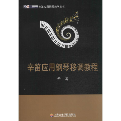 醉染图书辛笛应用钢琴移调教程9787806929193