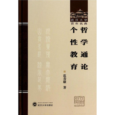 醉染图书哲学通论个教育/武汉大学名典9787307113947