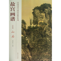 醉染图书山石/故宫画谱.山水卷9787513403160