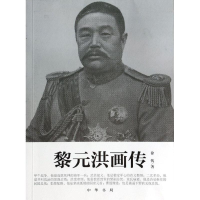 醉染图书黎元洪画传9787101096651
