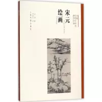 醉染图书宋元绘画9787547914441