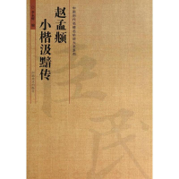 醉染图书赵孟頫小楷汲黯传9787540127541