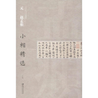 醉染图书元赵孟頫小楷精选978754804