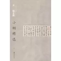 醉染图书元赵孟頫小楷精选978754804