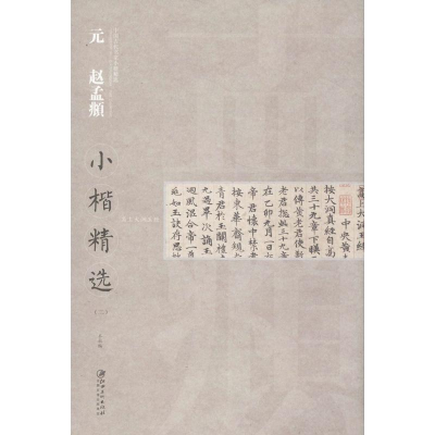 醉染图书元赵孟頫小楷精选978754804