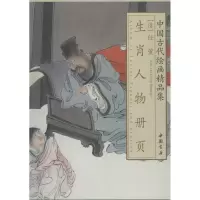 醉染图书任熏生肖生肖人物册页9787514906738