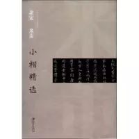 醉染图书北宋 米芾小楷精选9787548061