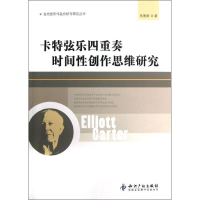 醉染图书卡特弦乐四重奏时间作思研究9787513014656