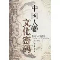 醉染图书中国人的文化密码9787508078199