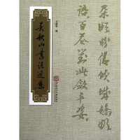 醉染图书吴秋山书法选集(精)9787567201