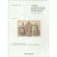 醉染图书中国对法国哲学思想形成的影响9787100101110