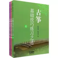 醉染图书古筝基础技巧练习之道(3册)9787550040
