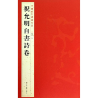 醉染图书祝允明自書诗卷9787534467851