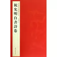 醉染图书祝允明自書诗卷9787534467851