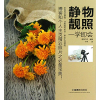 醉染图书《静物靓照一学即会》978780878