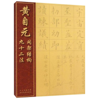 醉染图书黄自元间架结构九十二法9787539464183