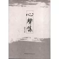 醉染图书心聲集9787516120415