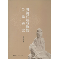 醉染图书明朝宫廷与关系研究9787516118559