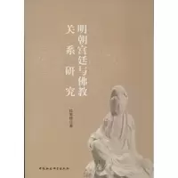 醉染图书明朝宫廷与关系研究9787516118559