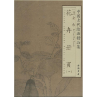 醉染图书金农花卉册页9787514906967