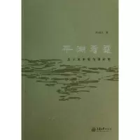 醉染图书平湖看霞9787562473015
