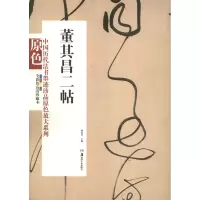 醉染图书董其昌二帖9787535658265