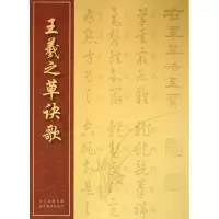 醉染图书王羲之草诀歌9787539464206