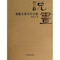 醉染图书说画9787532877072