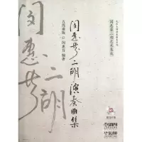 醉染图书闵惠芬二胡演奏曲集9787208
