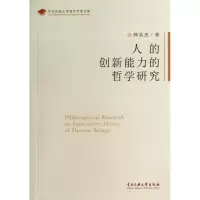 醉染图书人的创新能力的哲学研究9787566004574