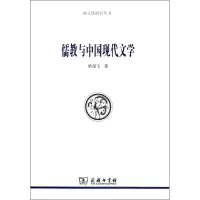 醉染图书儒教与中国现代文学9787100103008