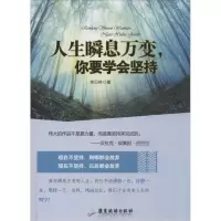 醉染图书人生瞬息万变,你要学会坚持9787807666318